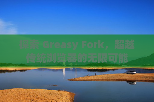 探索 Greasy Fork，超越传统浏览器的无限可能
