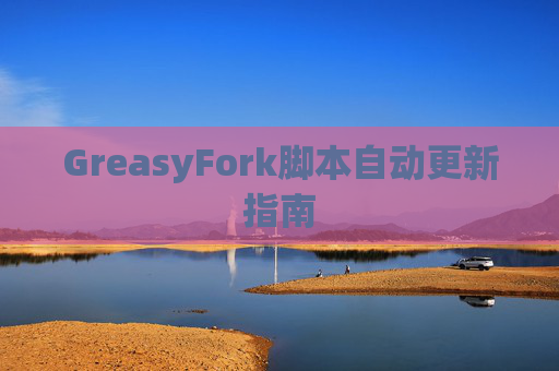 GreasyFork脚本自动更新指南
